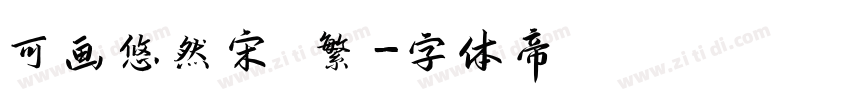 可画悠然宋 繁字体转换
